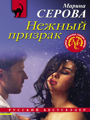 cover image of Нежный призрак